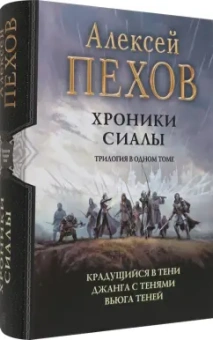 Алексей Пехов: Хроники Сиалы. Трилогия. Крадущийся в тени. Джанга с тенями. Вьюга теней