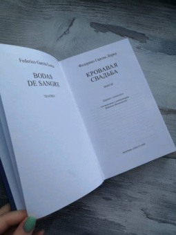 Лорка Гарсиа: Кровавая свадьба