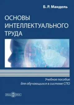 Борис Мандель: Основы интеллектуального труда. Учебное пособие