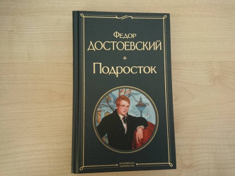 Федор Достоевский: Подросток