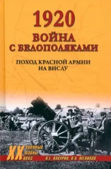 Какурин, Меликов: 1920. Война с белополяками. Поход Красной армии на Вислу