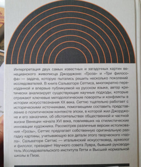 Сальваторе Сеттис: "Гроза" Джорджоне и ее толкование. Художник, заказчики, сюжет