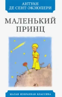 Антуан Сент-Экзюпери: Маленький принц