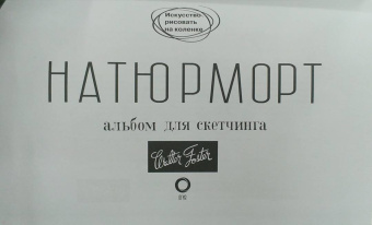 Натюрморт. Альбом для скетчинга