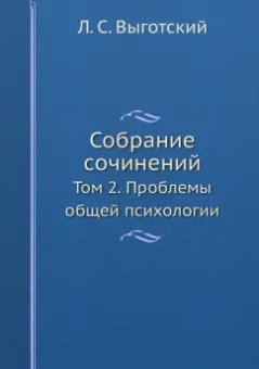 Лев Выготский: Л.С. Выготский. Собрание сочинений. Том 2. Проблемы общей психологии