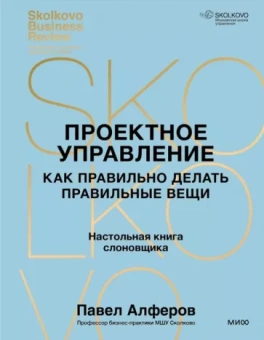 Проектное управление. Как правильно делать правильные вещи