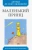 Антуан Сент-Экзюпери: Маленький принц Антуан Сент-Экзюпери: Маленький принц