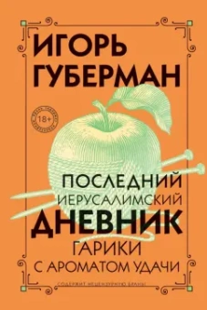 Игорь Губерман: Последний Иерусалимский дневник