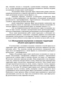 Ольга Соколовская: Ландшафтная архитектура. Реставрация и реконструкция объектов. Учебное пособие для вузов