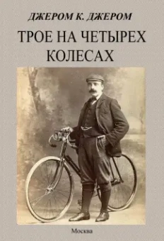 Клапка Джером: Трое на четырех колесах