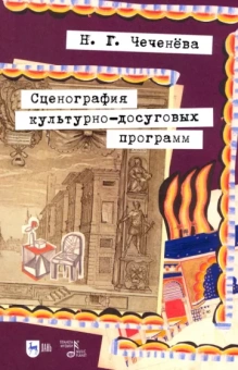 Надежда Чеченева: Сценография культурно-досуговых программ. Учебно-методическое пособие для вузов