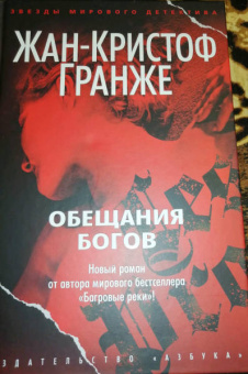 Жан-Кристоф Гранже: Обещания богов