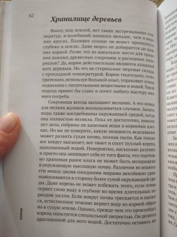 Эрвин Тома: Стратегии природы. Как мудрость леса изменит нашу жизнь?