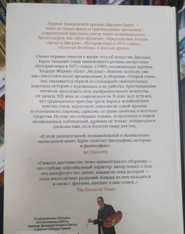 Джулиан Барнс: Открой глаза