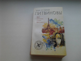 Литвинова, Литвинов: Все девушки любят бриллианты