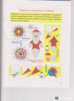 Анистратова, Гришина: Поделки к новогодним праздникам