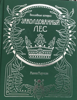 Ханна Карлсон: Волшебные истории. Заколдованный лес