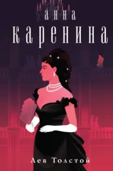 Лев Толстой: Анна Каренина