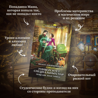 Милена Завойчинская: Университет Специальных Чар. Пощады, маэстрина!