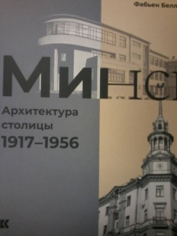 Белла Фабьен: Минск. Архитектура столицы. 1917–1956