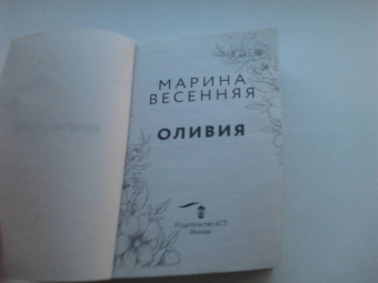 Марина Весенняя: Оливия