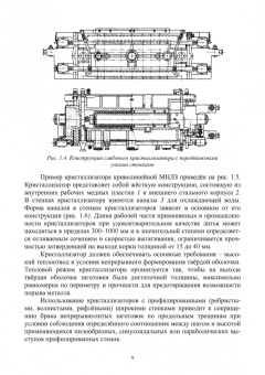 Ульянов, Гущин: Непрерывное литьё заготовок. Кристаллизация и зона вторичного охлаждения