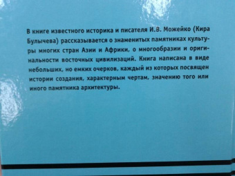 Игорь Можейко: 7 из 37 чудес света. От Эллады до Китая