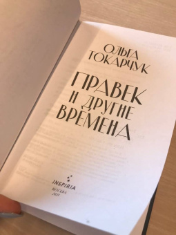 Ольга Токарчук: Правек и другие времена