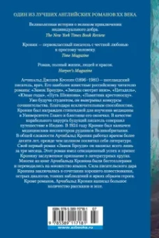 Арчибалд Кронин: Ключи Царства