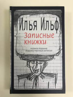 Илья Ильф: Записные книжки. 1925-1937. Полное издание художественных записей