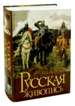 Акимова, Аксенова, Андронова: Русская живопись. Энциклопедия