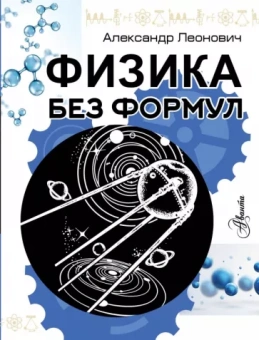Александр Леонович: Физика без формул