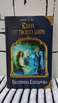 Екатерина Елизарова: Ключ от твоего мира