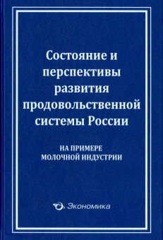 Виктор Лищенко: Состояние и перспективы развития продовольственной системы России (на примере молочной индустрии)