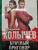 Владимир Колычев: Брачный приговор