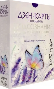 Мом Аму: Дзен-карты с коанами. Подсознание, ответы из бесконечности. Целый мир — один цветок