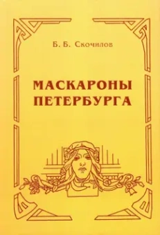Борис Скочилов: Маскароны Петербурга