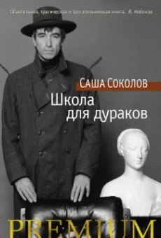 Саша Соколов: Школа для дураков