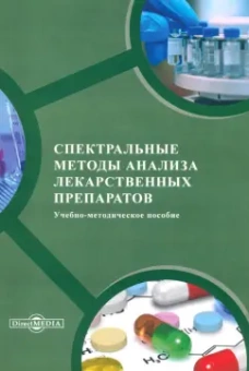 Иванова, Власова, Хлытин: Спектральные методы анализа лекарственных препаратов. Учебно-методическое пособие