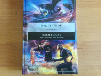 Ник Перумов: Гибель Богов-2. Первая дилогия