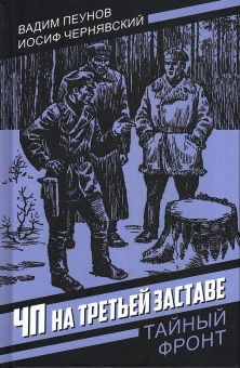 Пеунов В.К, Чернявский И.И.: ЧП на третьей заставе