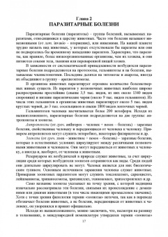 Латыпов, Тимербаева, Кириллов: Паразитология и инвазионные болезни жвачных животных. Учебное пособие для СПО