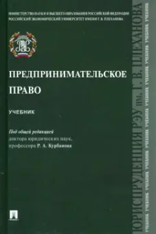 Курбанов, Баланюк, Белялова: Предпринимательское право. Учебник