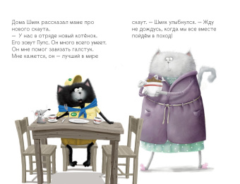 Скоттон Роб, Дрисколл Лора: Котенок Шмяк - маленький скаут