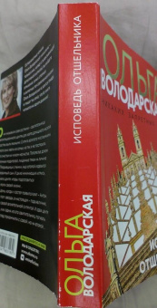 Ольга Володарская: Исповедь отшельника