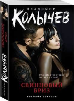 Владимир Колычев: Свинцовый бриз