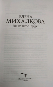 Елена Михалкова: Ваш ход, миссис Норидж