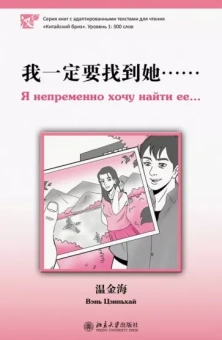 Цзиньхай Вэнь: Я непременно хочу найти ее