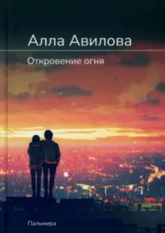 Алла Авилова: Откровение огня