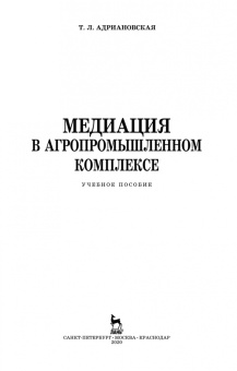 Татьяна Адриановская: Медиация в агропромышленном комплексе. Учебное пособие